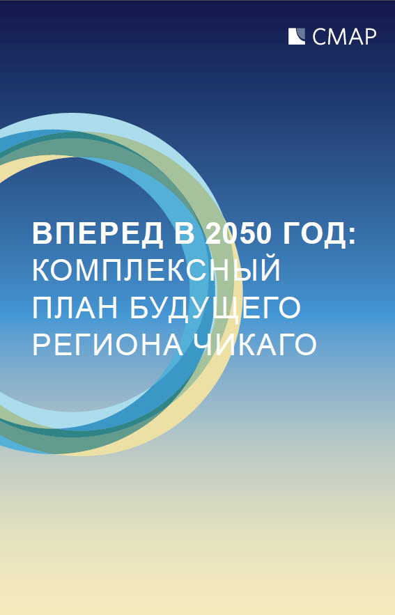 ON TO 2050 booklet cover in Russian